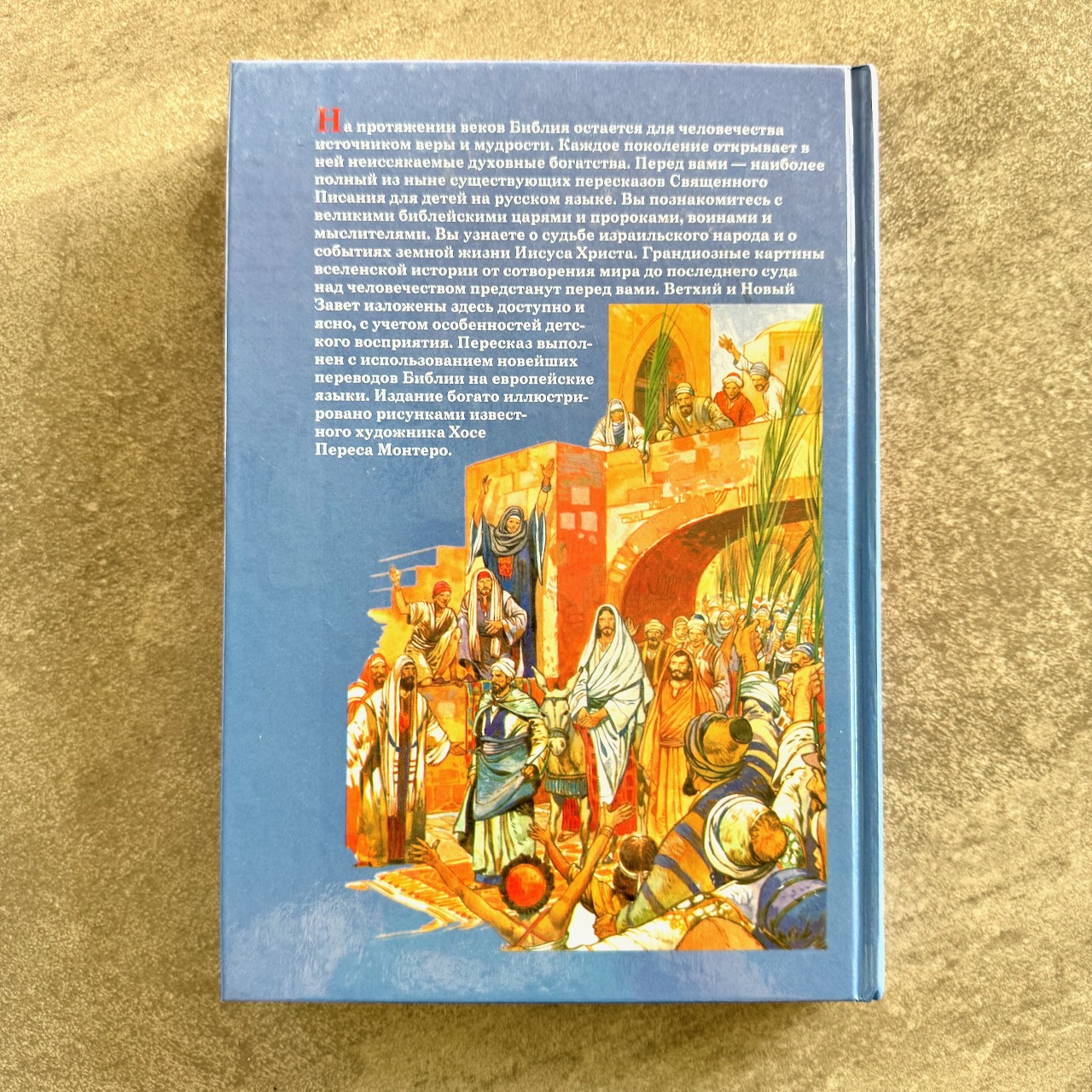 Библия в пересказе для детей. Ветхий Завет в пересказе о. Сергия Овсянникова,  Новый Завет в пересказе Юрия Табака