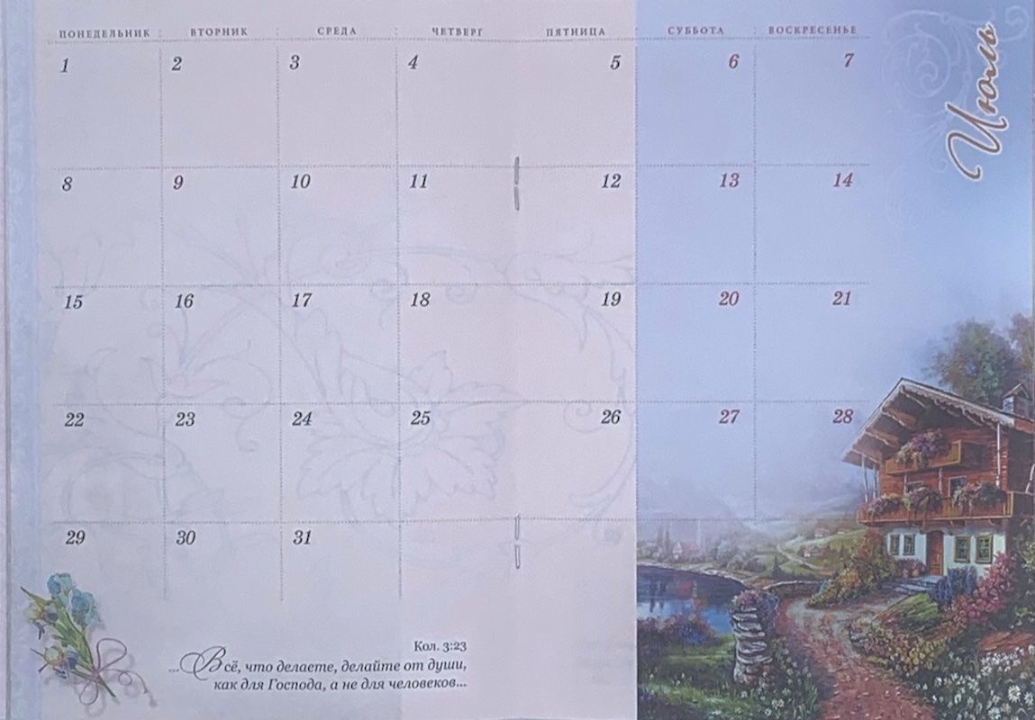 Календарь-ежедневник на 2023 "Каждый день с Богом". Планер: один разворот -один месяц с цитатами из Писания, страница для записи молитвенных нужд, страница для заметок, удобный карманный формат 10,5 на 16,5 см, 36 страниц