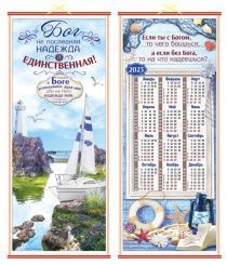 Бонус. Панно в подарочной упаковке двустороннее, цветное  "Бог не последняя надежда, а единственная!", размер 310*715 мм + с обратной стороны "Если ты с Богом, чего ты боишься...", календарь на 2023 год ПКТ-77