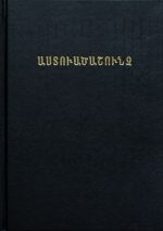 Библия на армянском языке (формат 053, перевод 1896 года, размер 152 на 216 мм)
