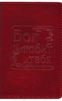 Обложка для паспорта "Бог любит тебя", цвет красный - натуральная цветная кожа