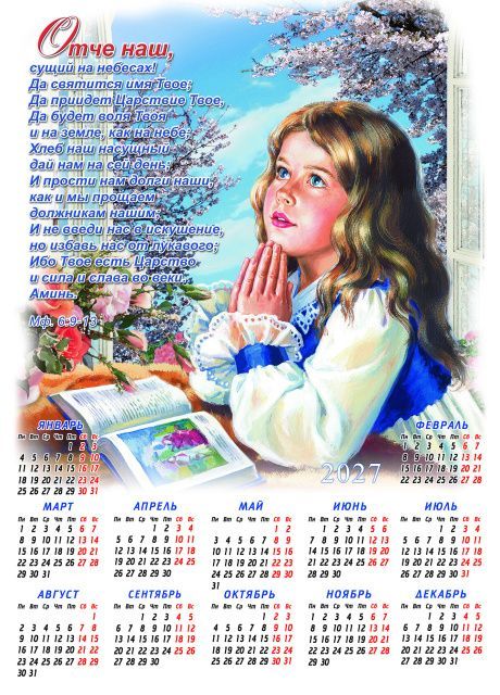 Календарь листовой, формат А3 на 2027 год "молитва Отче Наш"  (девочка)
