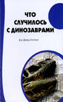 Что случилось с динозаврами?