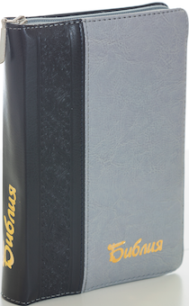 БИБЛИЯ 046zti формат, переплет из искусственной кожи на молнии с индексами, надпись золотом "Библия", цвет черный/серый, средний формат, 132*182 мм, цветные карты, шрифт 12 кегель