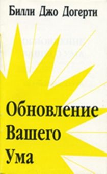 Обновление вашего ума (трактат)