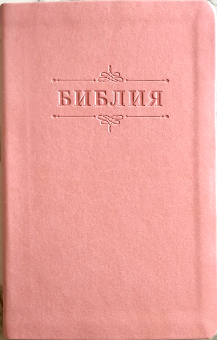 Библия 055 код 26055-41 дизайн "Библия с вензелем", переплет из эко кожи, цвет нежно розовый, средний формат, 143*220 мм