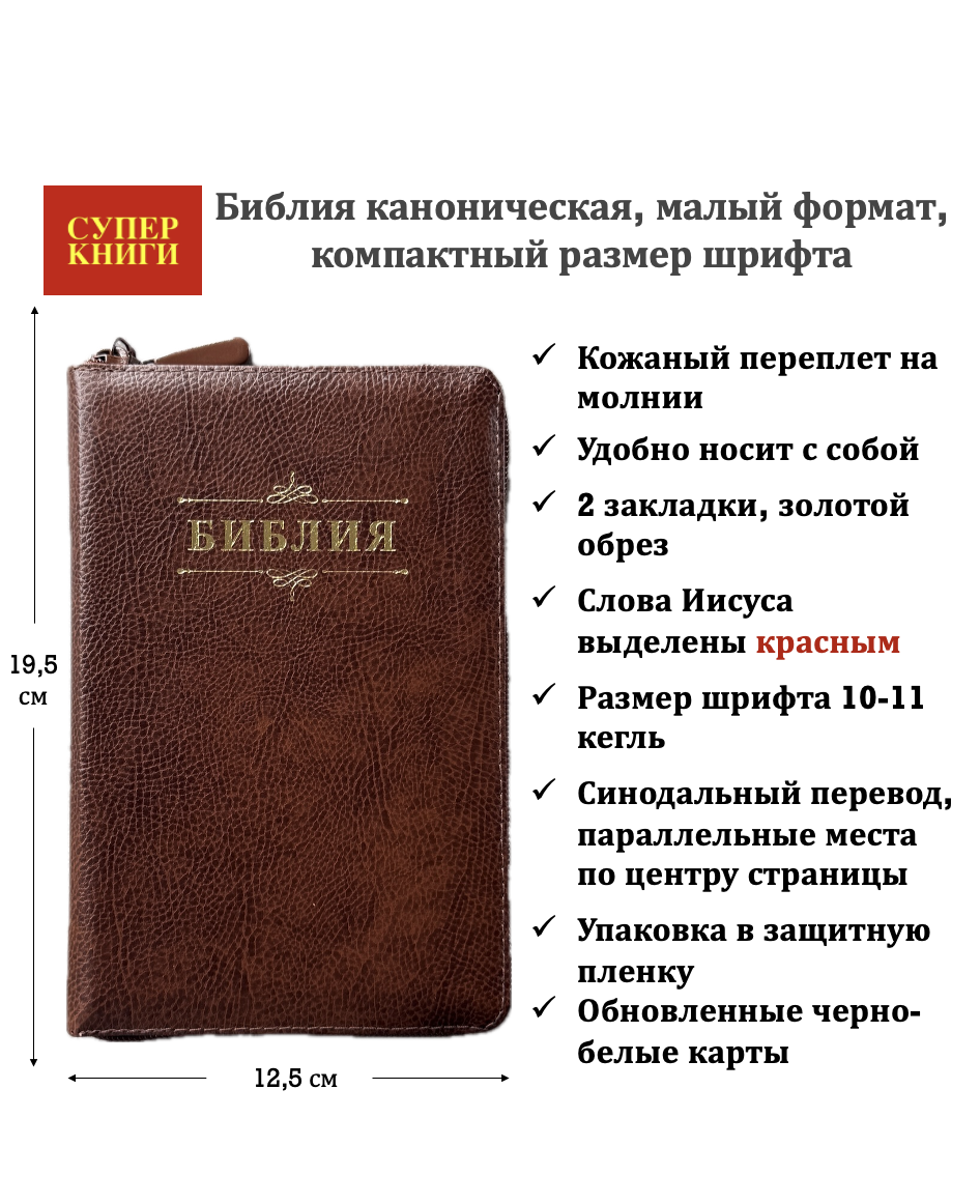Библия 048z код 26048-20 дизайн "Библия с вензелем" кожаный переплет на молнии, цвет коричневый пятнистый, формат 125*195 мм