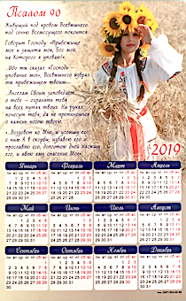 Календарь-магнит гибкий на 2019 год  А5 формата "Псалом 90"