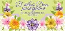 Конверт - открытка для денег  - В твой День Рождения пусть сбываются мечты! №12