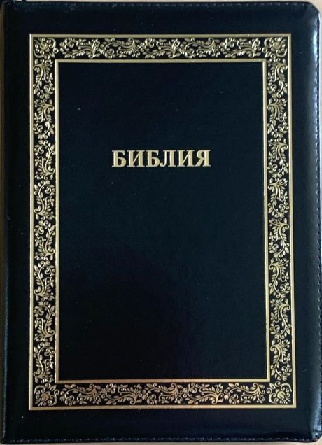 Библия 076z код B1, дизайн "золотая рамка растительный орнамент", кожаный переплет на молнии, цвет черный металлик, размер 180x243 мм