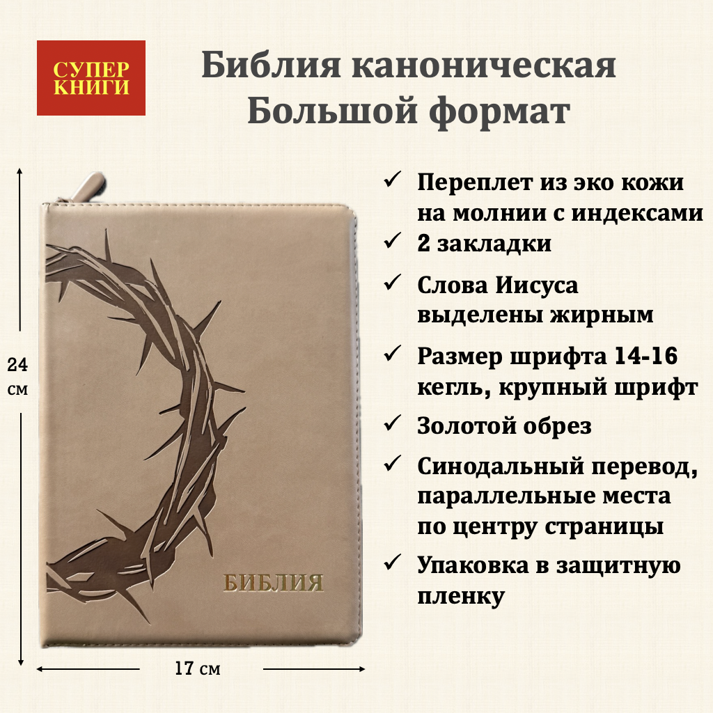 Дисконт 3. Белая точка на лицеовой стороне обложке вверху справа и с задней стороны. Библия 076zti код 25076-36, термо штамп "Терновый венец", переплет из эко кожи на молнии с индексами,  цвет серо-бежевый, размер 170x240 мм