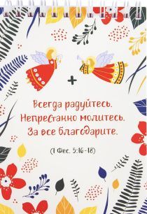 Блокнот А6 (10*15 см) на пружине, внутренний блок белые листы, 50 листов "Всегда радуйтесь. Непрестанно молитесь. За все благодарите!" 1 Фес 5:16-18