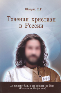 Гонение Христиан в России…в темнице был и вы пришли ко МНЕ….
