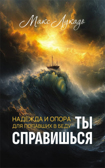 Ты справишься. Надежда и опора для попавших в беду