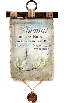 Украшение на стену - Свиток (панно на мешковине, цветное)  "Дети! вы от Бога, и победили их; ибо Тот, Кто в вас, больше того, кто в мире" 1-е Иоанна 4:4