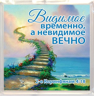 Пластиковый магнит-квадрат 6 х 6 см - Видимое временно, а невидимое вечно. 2 кор 4:18