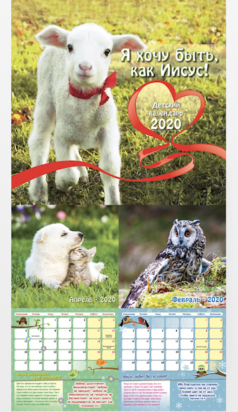 Календарь детский перекидной- планер на скобе на 12 листах на 2020 год 27*48 см "Я хочу быть, как Иисус!" (животные)
