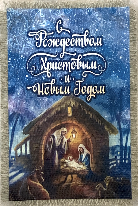Магнит-картина свиток "С Рождеством Христовым и Новым годом!", Рождение Иисуса