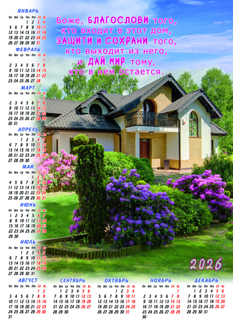 Календарь листовой, формат А3 на 2026 год "Боже, Благослови того, кто входит в этот дом. Защити и сохрани того, кто выходит из этого дома. И дай мир тому, кто в нем остается"
