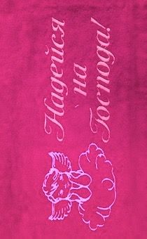 Полотенце махровое "Надейся на Господа"  рисунок ангел (цветмалина, с бордюром, размер 50 на 90 см, хорошо впитывает)