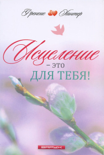 Исцеление - это для тебя!