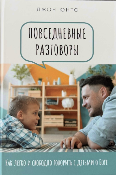 Повседневные разговоры. Как легко и свободно говорить с детьми о Боге