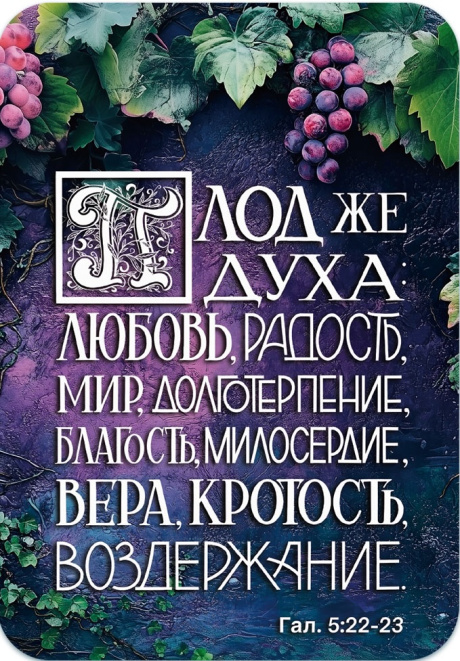 Календарь карманный на 2026 год "Плоды Духа"