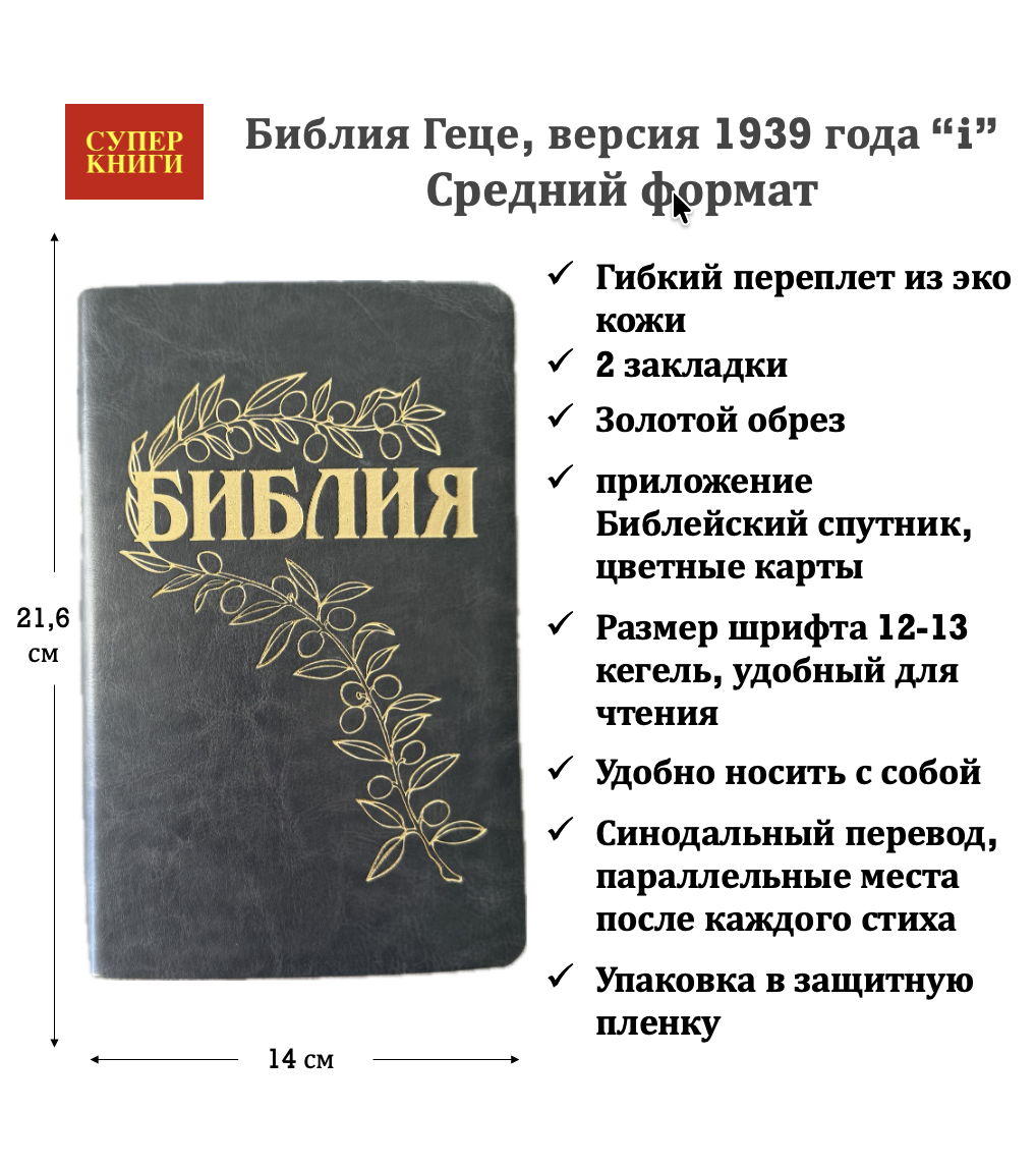 Библия Геце 057, код 25057-8, цвет темно-серый, гибкий переплет из эко кожи, золотой обрез, две закладки, цветные карты, приложение Библейский спутник, размер 140*216 мм