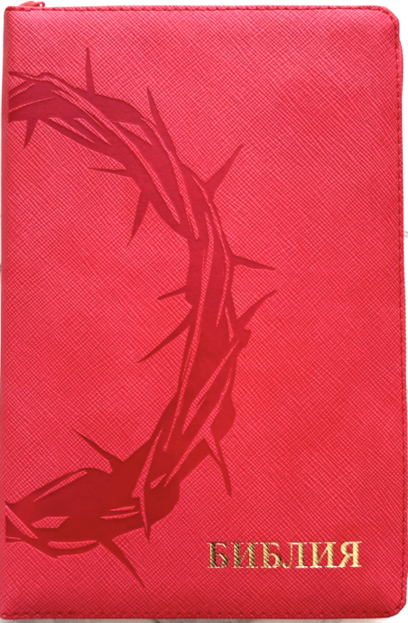 Библия 055z код 26055-30  термо штамп "терновый венец", переплет из эко кожи на молнии, цвет красный, средний формат, 143*220 мм