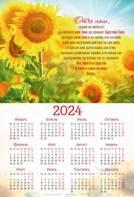 Календарь листовой, формат А4 на 2024 год "Отче наш"