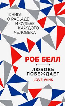 Любовь побеждает. Книга о рае, аде и судьбе каждого человека