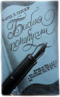 Библия с пометками (повесть)