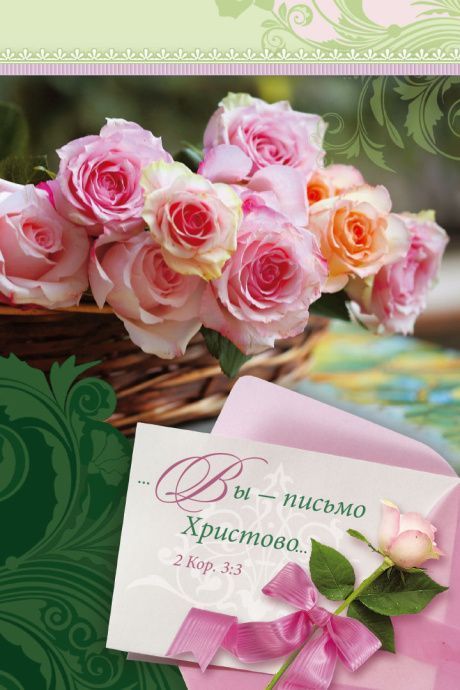 Блокнот А6 (10*15 см) на пружине, внутренний блок в линейку, 50 листов "Вы - письмо Христово" 2 кор 3:3 - розы