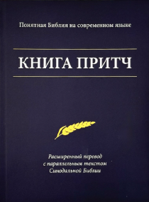 Книга Притч. Понятная Библия на современном языке. Расширенный перевод с параллельным текстом Синодальной Библии.