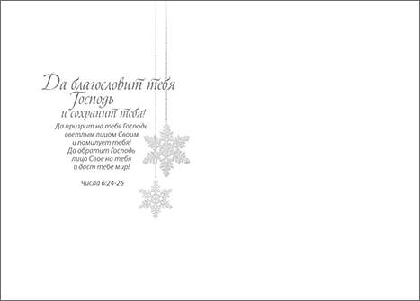Открытка двойная с разворотом с блестками "Счастливого Рождества и благословенного Нового года! Счастья, любви, радости…" №106