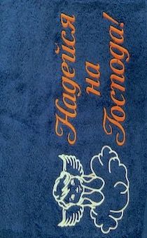 Полотенце махровое "Надейся на Господа"  рисунок ангел (цвет синий, с бордюром, размер 50 на 90 см, хорошо впитывает)