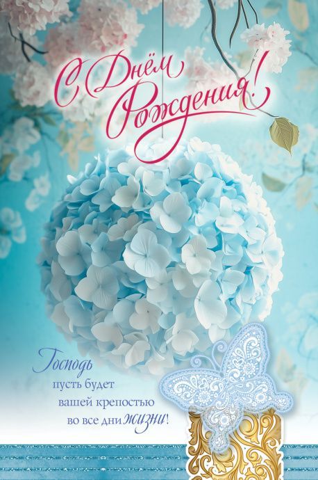 Открытка средняя поздравительная "С днем рождения! Господь пусть будет вашей крепостью во все дни жизни." 193114