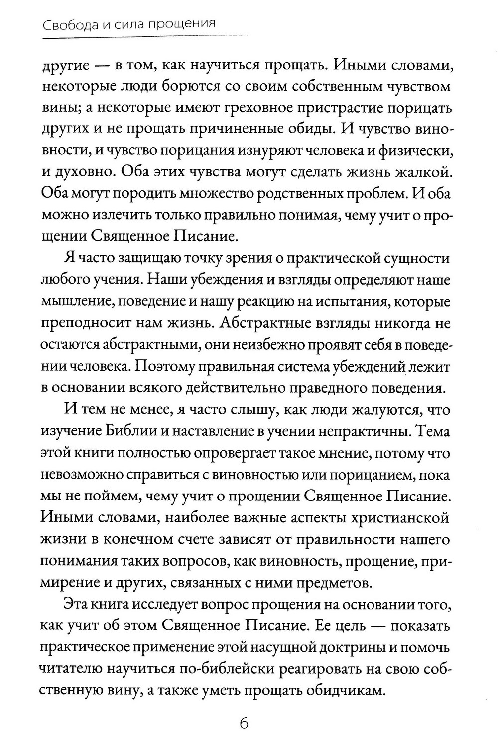 Свобода и сила прощения.