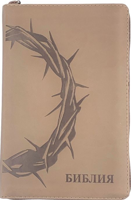Дисконт №3. Маленькая серая точка на лицевой обложке, слева по центру. Библия 055z код 25055-44 термо штамп "терновый венец", переплет из эко кожи на молнии, цвет серо-бежевый, средний формат, 143*220 мм