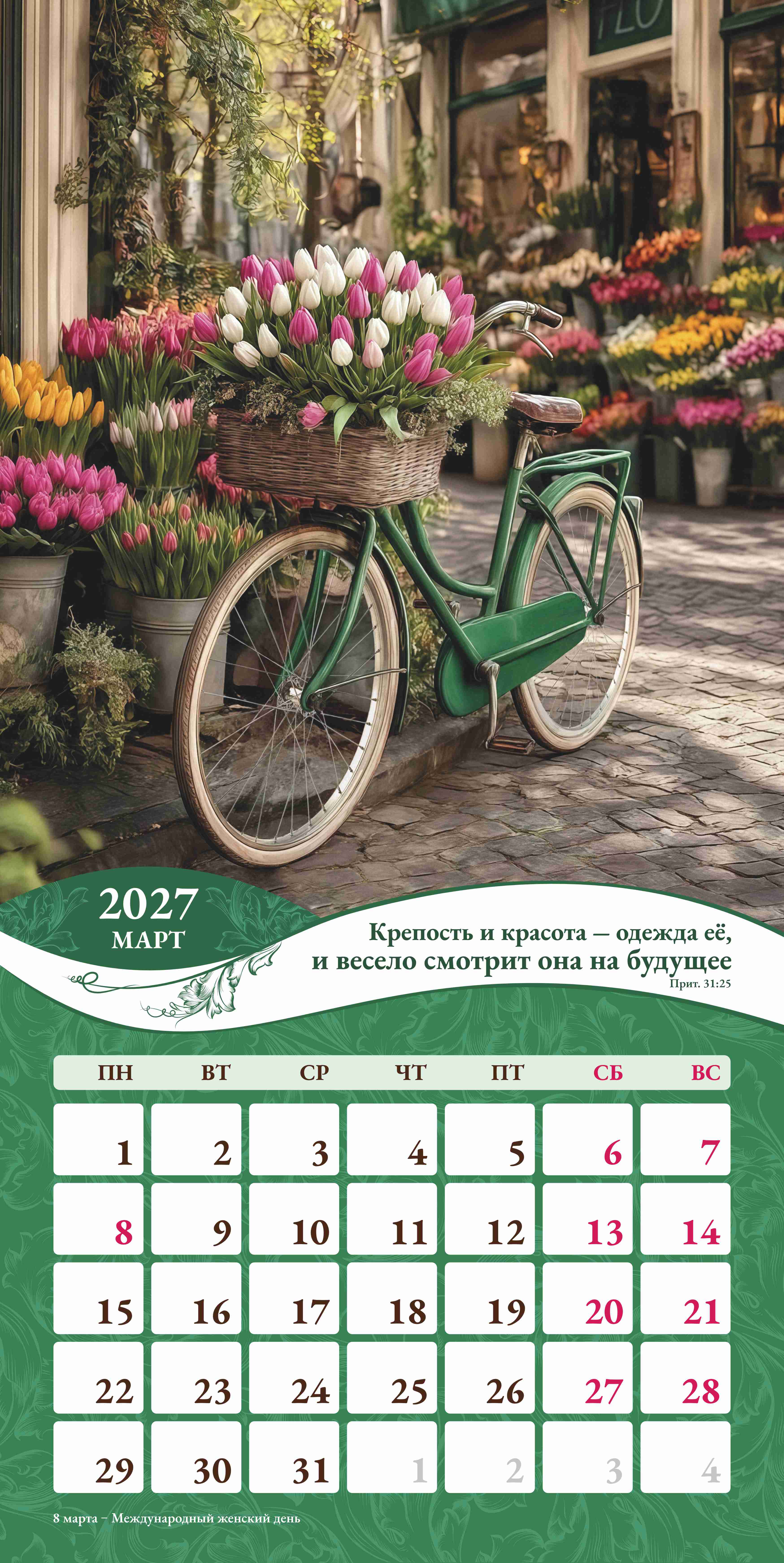 Календарь перекидной на скобе Женский "Любима, Избрана, хранима" на 29*29 см на 2027 (планер) на 12 листах