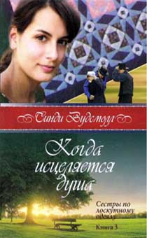 Когда исцеляется душа  (книга 3 серия "сестры по лоскутному идеалу")