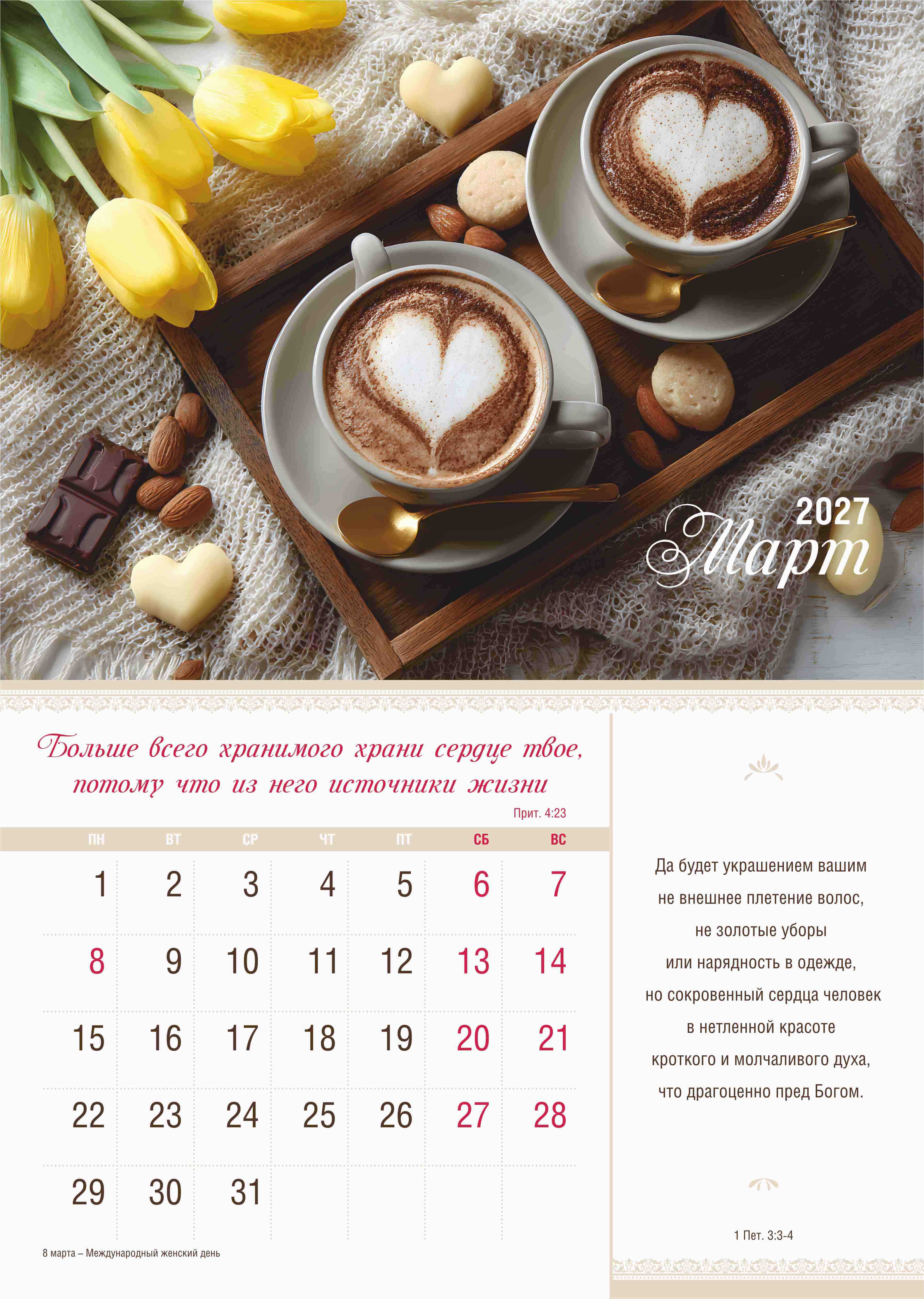 Календарь перекидной на скобе на 12 листах на 2027 год 30*42 см "Мир дому твоему"