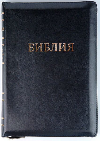 БИБЛИЯ 077zti фомат  код 11763_7, переплет из эко кожи на молнии с индексами, цвет черный,золотой обрез, большой формат, 180*250 мм, крупный шрифт
