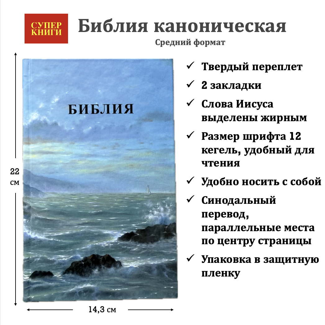Библия 055 код 25055-68 фотопечать "маяк", твердый переплет, средний формат, 143*220 мм