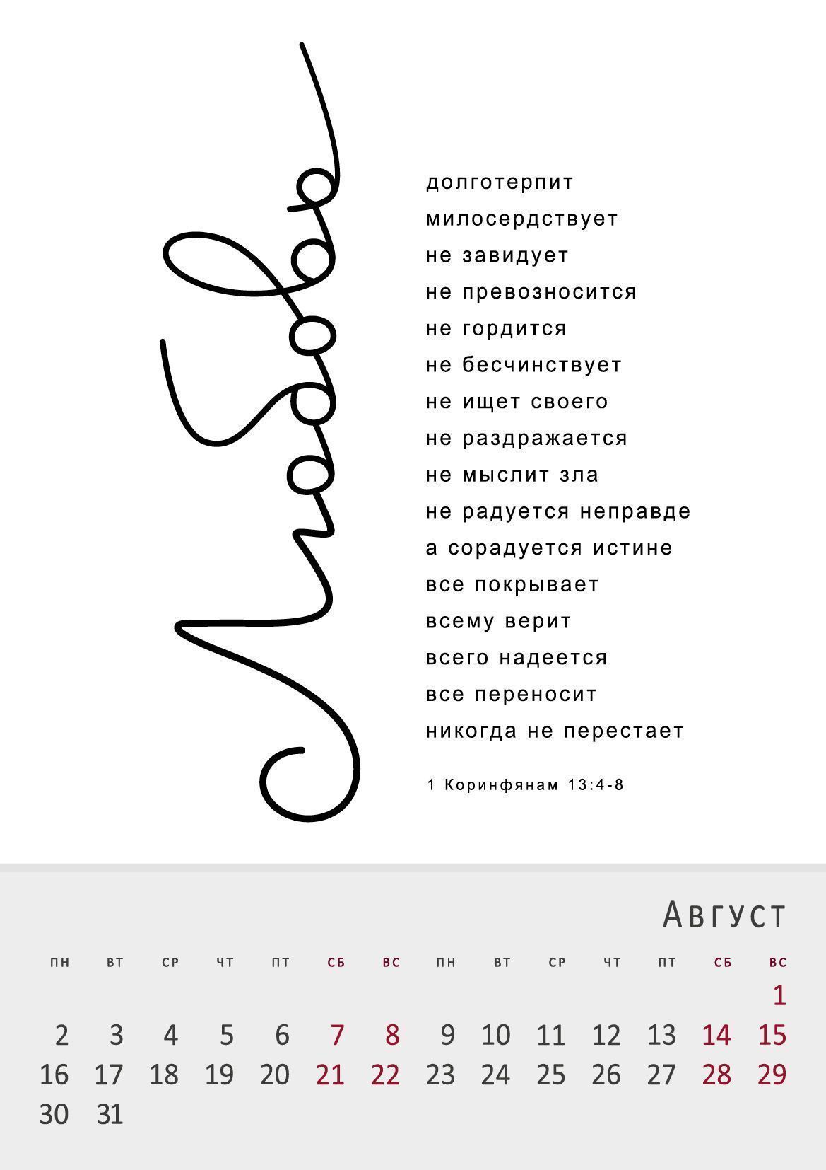 Календарь перекидной на пружине на 6 листах на 2027 год 33*45 см (большой)  "Вера. Надежда. Любовь"