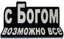 Наклейка на машину пластик "С Богом возможно все" (11,5 см*5,5 см)  (серебро)