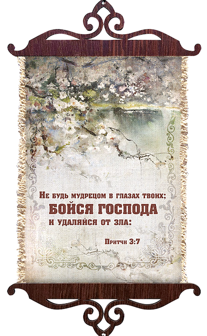 Украшение на стену  - Свиток (панно на мешковине, цветное),  малый, формат А5 "Не будь мудрецом в глазах твоих; бойся Господа и удаляйся от зла" Притчи 3:7