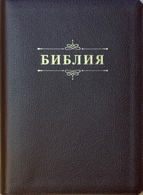 Библия 076zti код C4, дизайн "слово Библия", кожаный переплет на молнии с индексами, цвет коричневый пятнистый, размер 180x243 мм