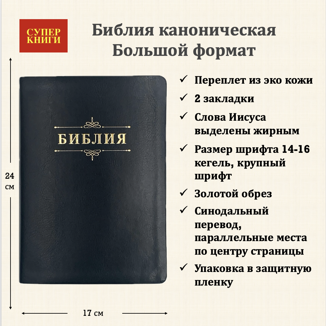 Дисконт небольшая деформация на обложке и внутри страниц. Библия 076 код 23076-38,  дизайн "библия с вензелем", переплет из искусственной кожи, цвет черный, размер 174x243 мм