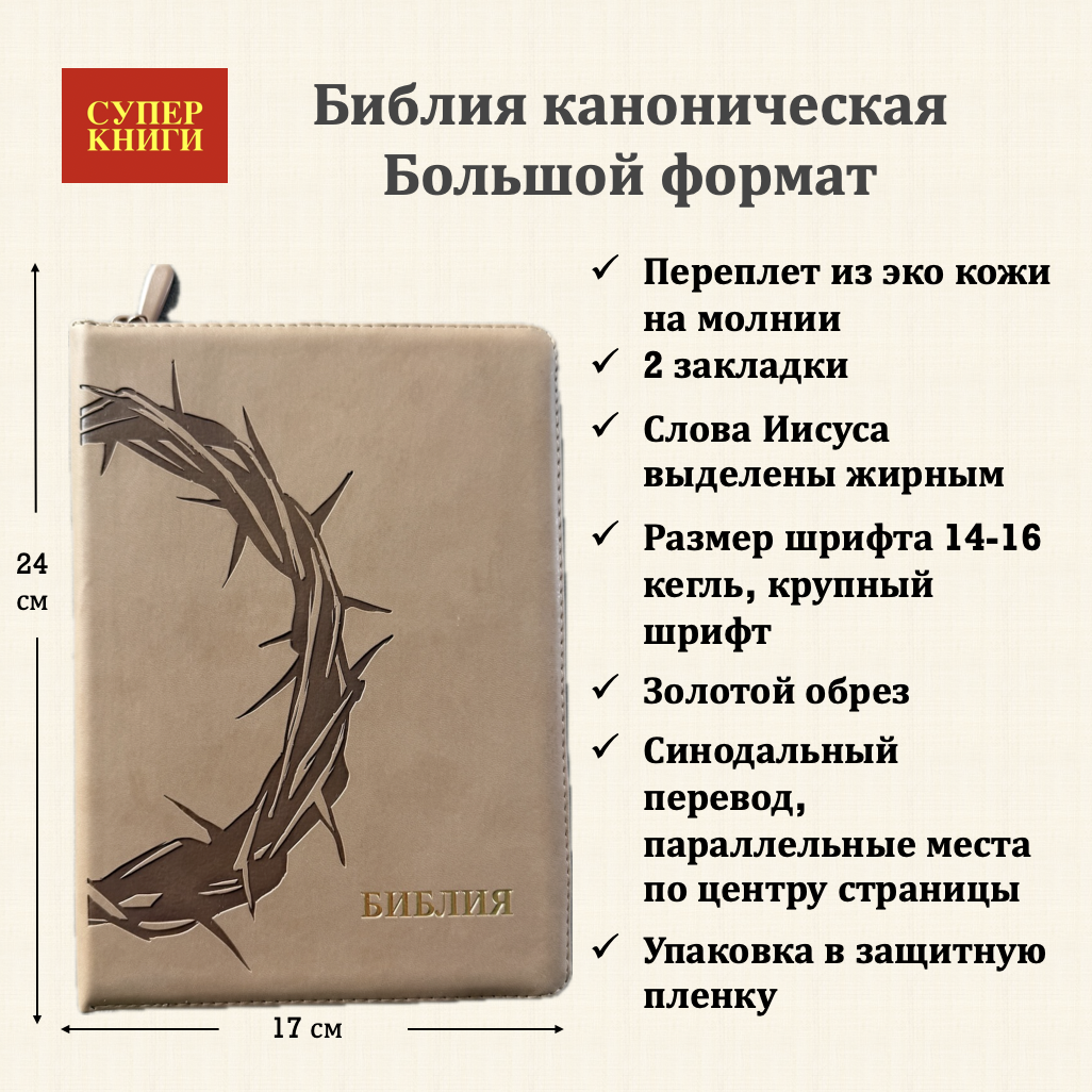 Дисконт 3. Белая точка на лицевой обложке и черная точка с задней стороны. Библия 076z код 25076-44, термо штамп "Терновый венец", переплет из эко кожи на молнии,  цвет серо-бежевый, размер 170x240 мм